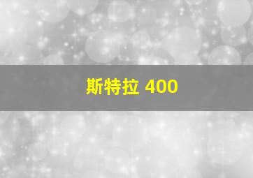 斯特拉 400